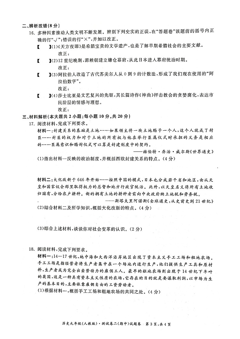 安徽省淮北市五校联考2021_2022学年九年级上学期期中历史测试【试卷+答案】第3页