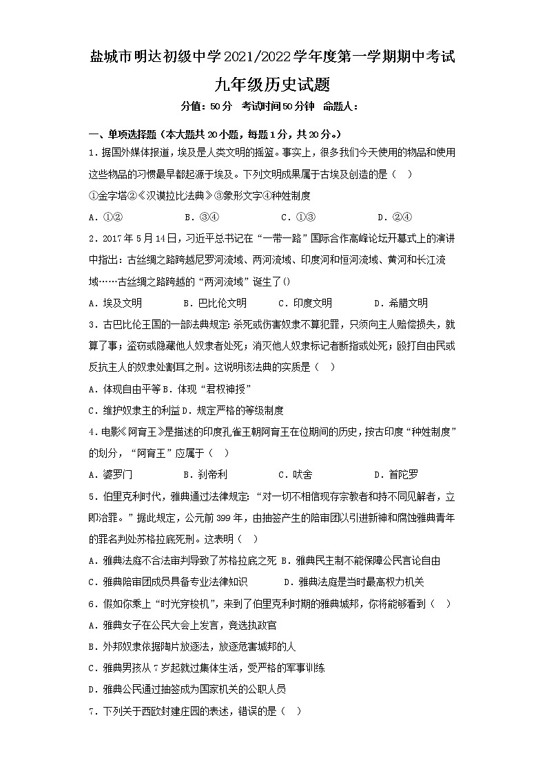 江苏省盐城市明达初级中学2021-2022学年九年级上学期期中考试历史【试卷+答案】第1页