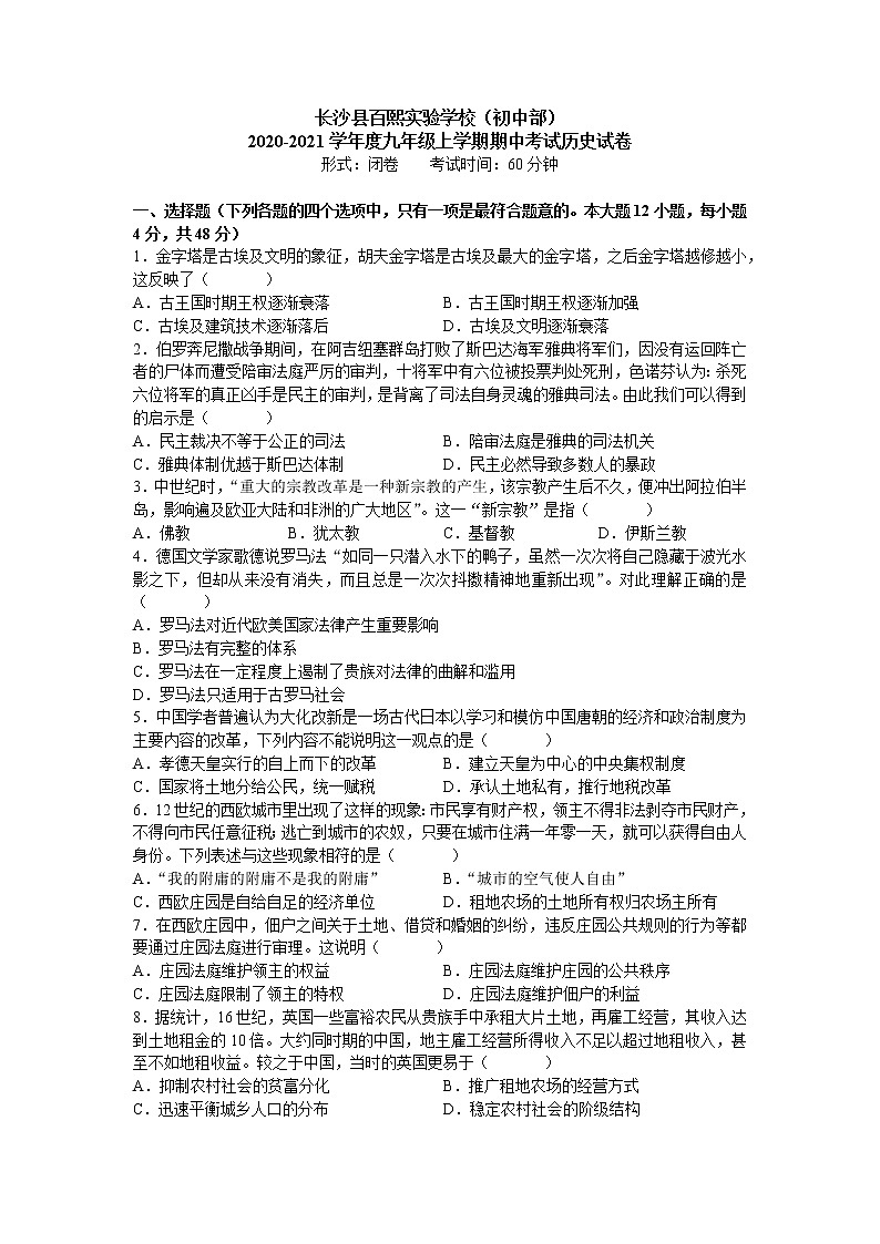 湖南省长沙市长沙县百熙实验学校2020-2021学年九年级上学期期中考试历史【试卷+答案】01