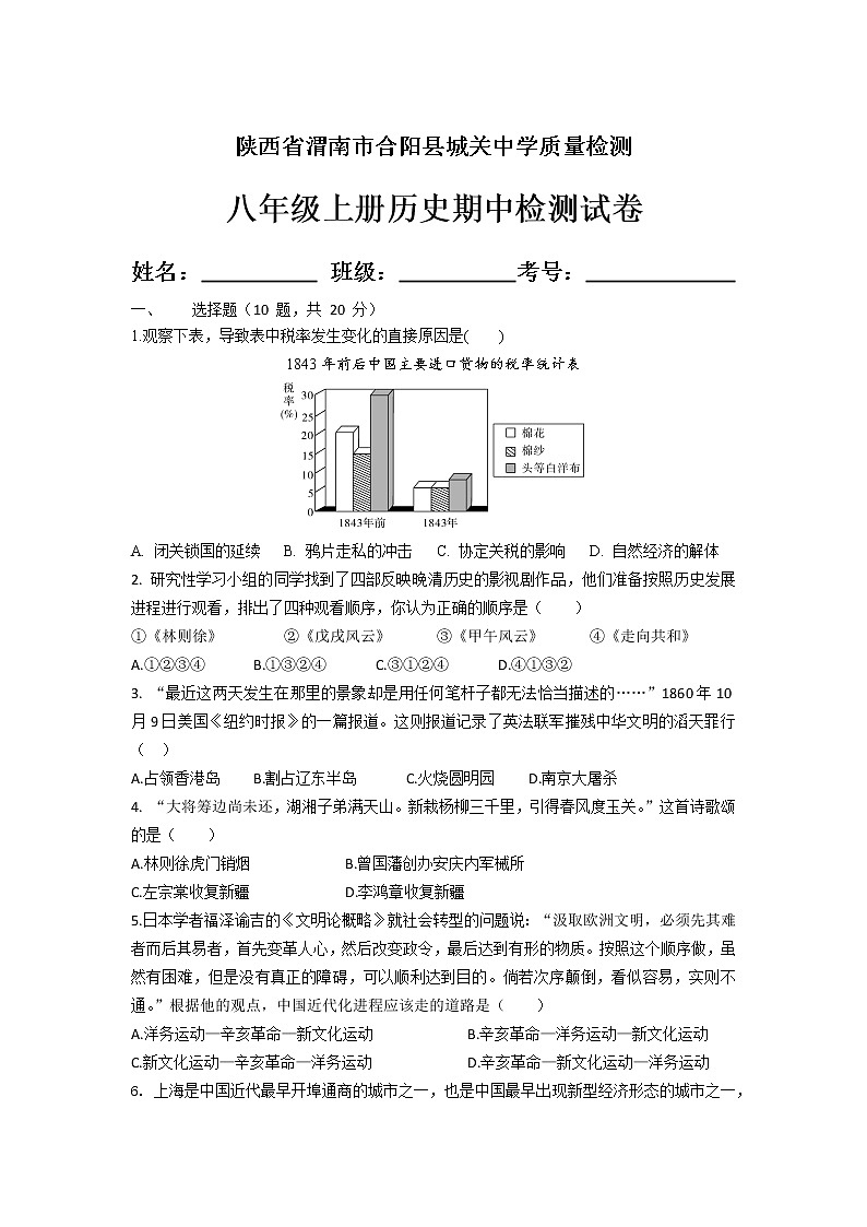 陕西省渭南市合阳县城关中学2021-2022学年八年级上册历史期中检测【试卷+答案】第1页