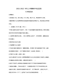 河南省新乡市长垣市2021-2022学年七年级上学期期中考试历史【试卷+答案】