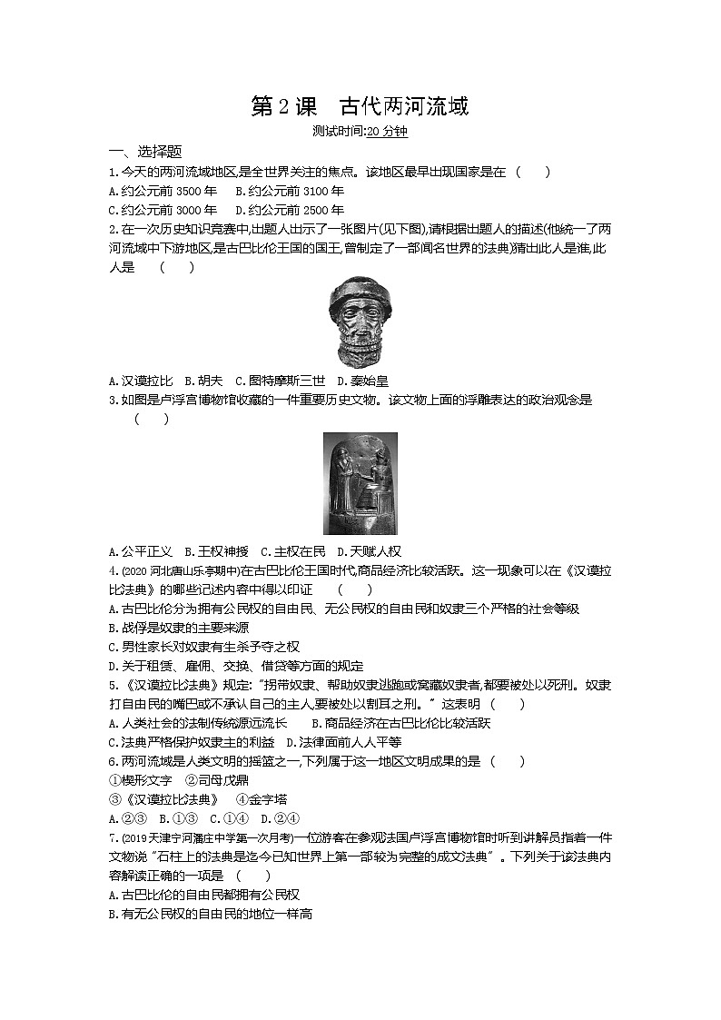 02-第2课古代两河流域练习题01