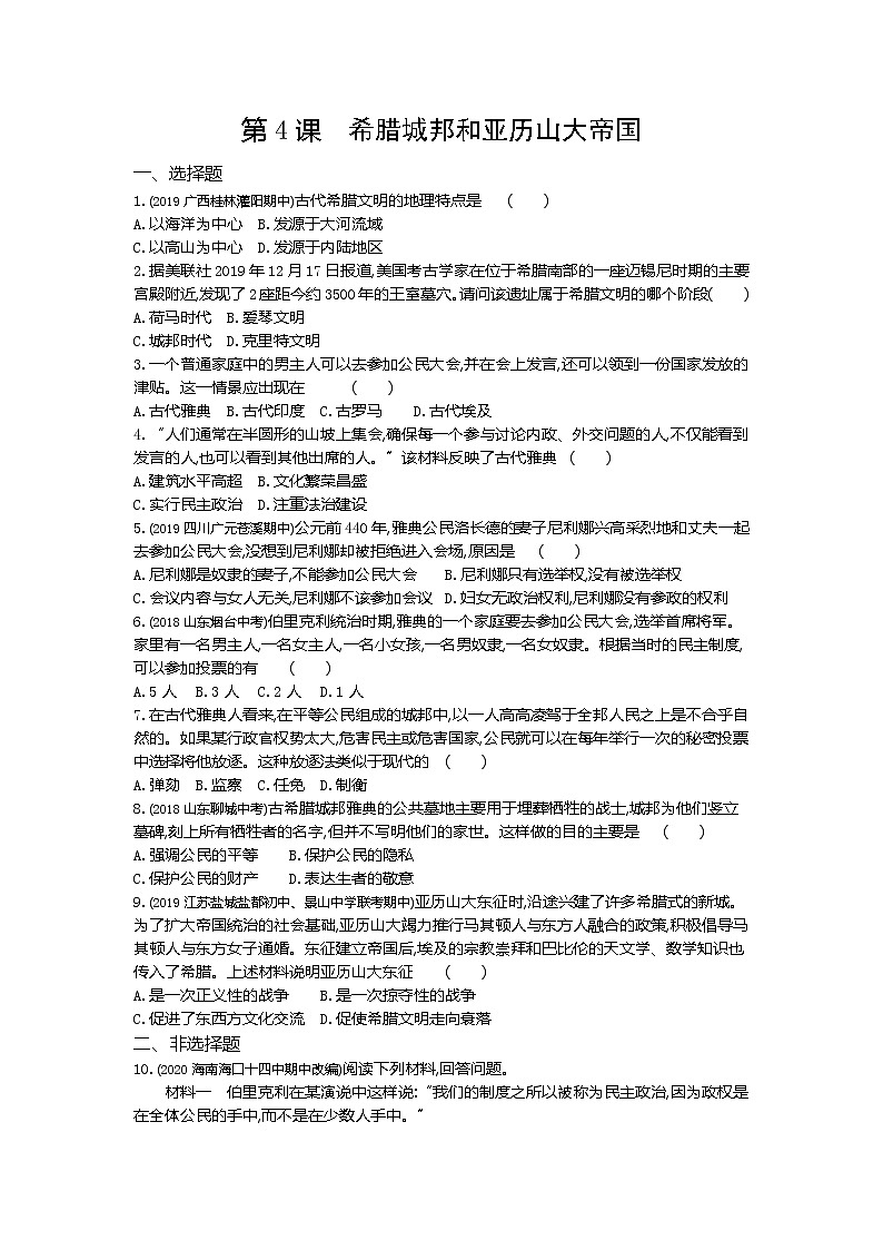 01-第4课希腊城邦和亚历山大帝国练习题01