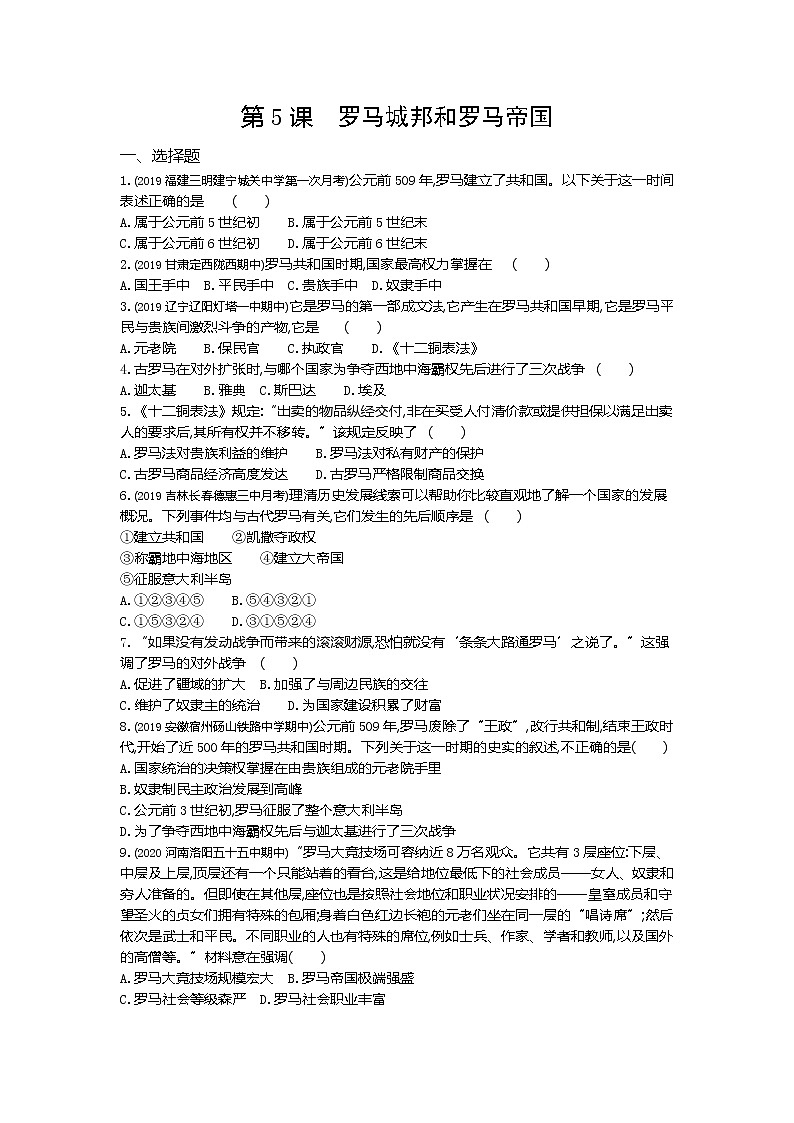 02-第5课罗马城邦和罗马帝国练习题第1页