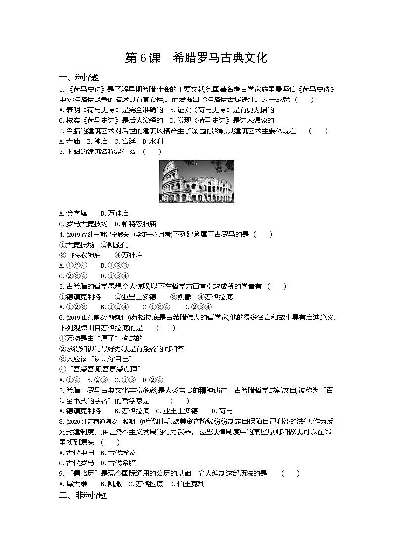 03-第6课希腊罗马古典文化练习题第1页