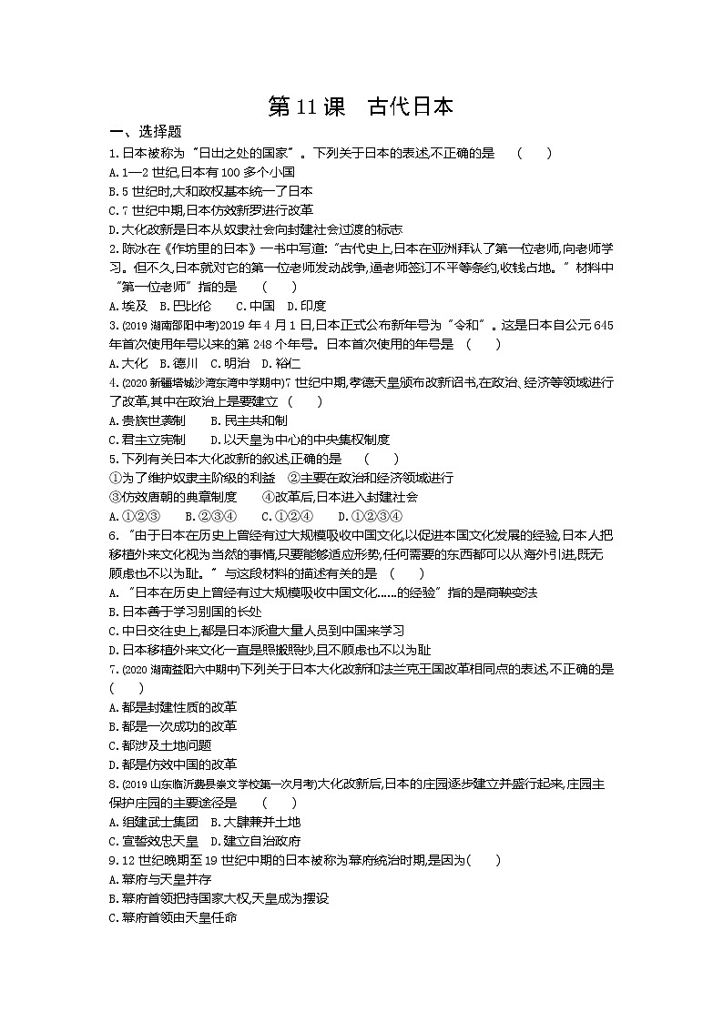 01-第11课古代日本练习题01