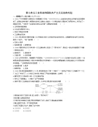 2021学年第七单元 工业革命和工人运动的兴起综合与测试课时训练