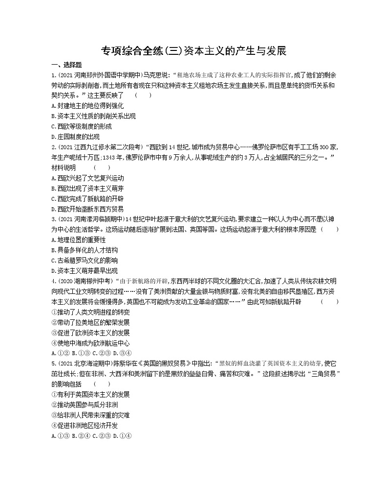 03-专项综合全练(三)资本主义的产生与发展01
