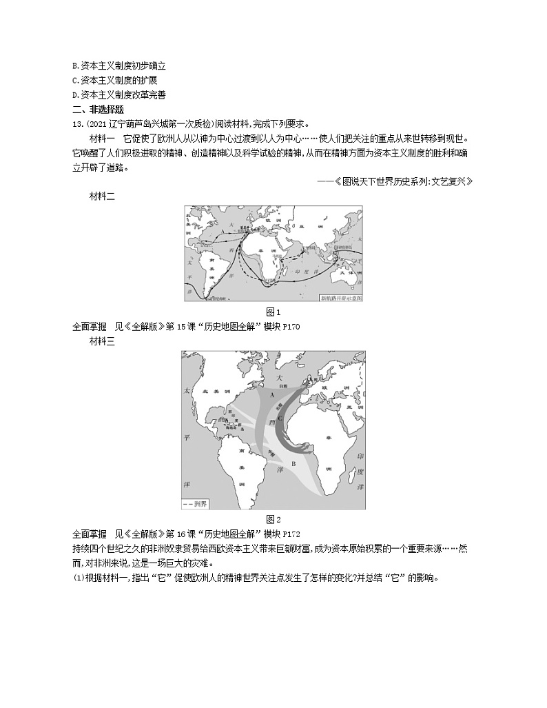 03-专项综合全练(三)资本主义的产生与发展03