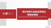 专题12  两次世界大战及世界政治格局的演变 课件+练习（含解析）