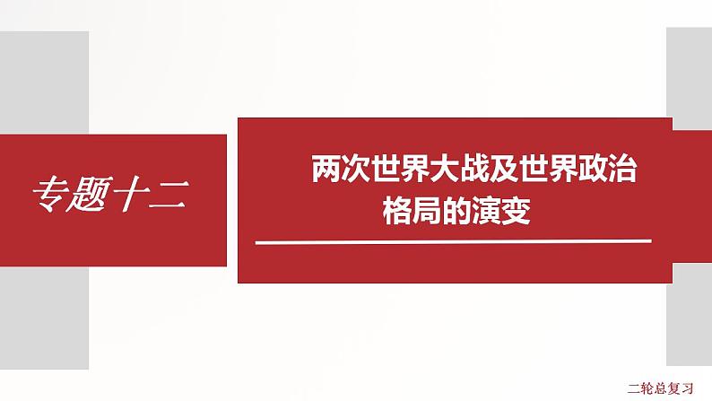 专题12  两次世界大战及世界政治格局的演变 课件+练习（含解析）01