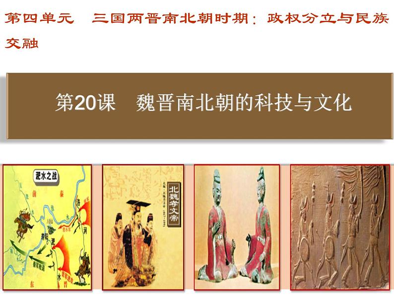 第20课魏晋南北朝的科技与文化课件PPT第4页