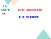 初中历史统编八年级下册第五单元第17课外交事业的发展习题课件（21张PPT）
