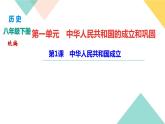 初中历史统编八年级下册第一单元第1课中华人民共和国成立习题课件（17张PPT）