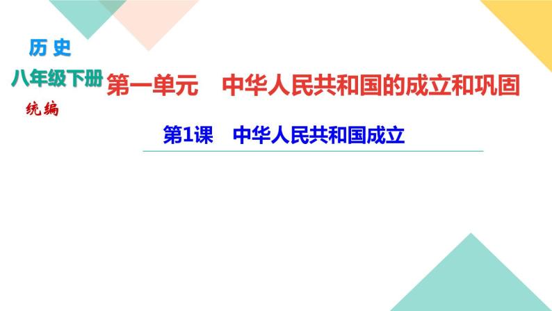 初中历史统编八年级下册第一单元第1课中华人民共和国成立习题课件（17张PPT）01