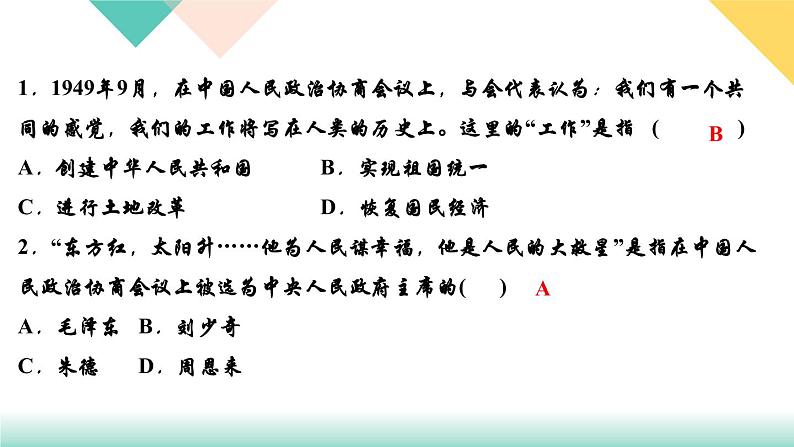 初中历史统编八年级下册第一单元第1课中华人民共和国成立习题课件（17张PPT）03