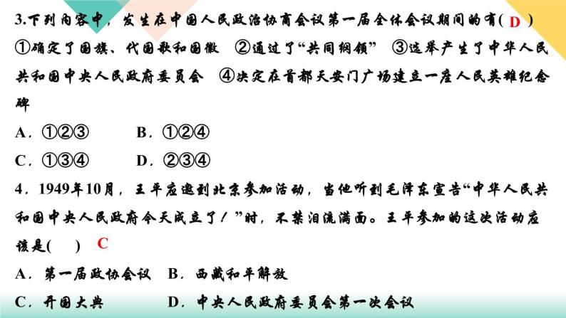 初中历史统编八年级下册第一单元第1课中华人民共和国成立习题课件（17张PPT）04