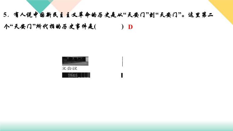 初中历史统编八年级下册第一单元第1课中华人民共和国成立习题课件（17张PPT）05