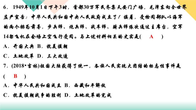 初中历史统编八年级下册第一单元第1课中华人民共和国成立习题课件（17张PPT）06