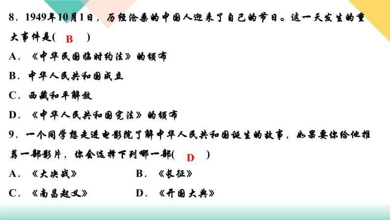 初中历史统编八年级下册第一单元第1课中华人民共和国成立习题课件（17张PPT）08