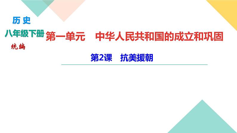 初中历史统编八年级下册第一单元第2课抗美援朝习题课件（14张PPT）01