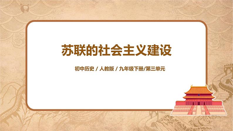 人教版九年级历史下册第11课《苏联的社会主义建设》课件PPT（送教案+练习）01