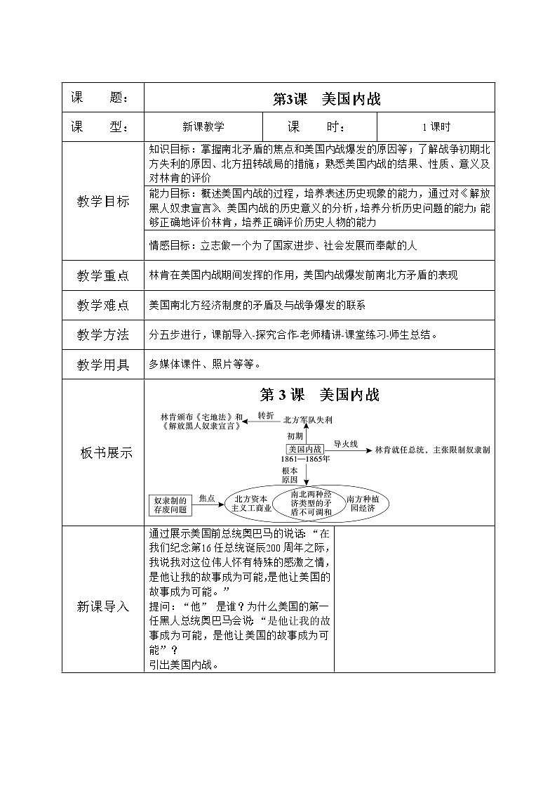 人教版九年级历史下册第一单元第3课美国内战教案第1页