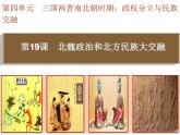 第19課  北魏政治和北方民族大交融課件PPT