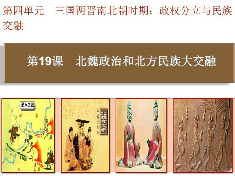 第19课  北魏政治和北方民族大交融课件PPT第1页