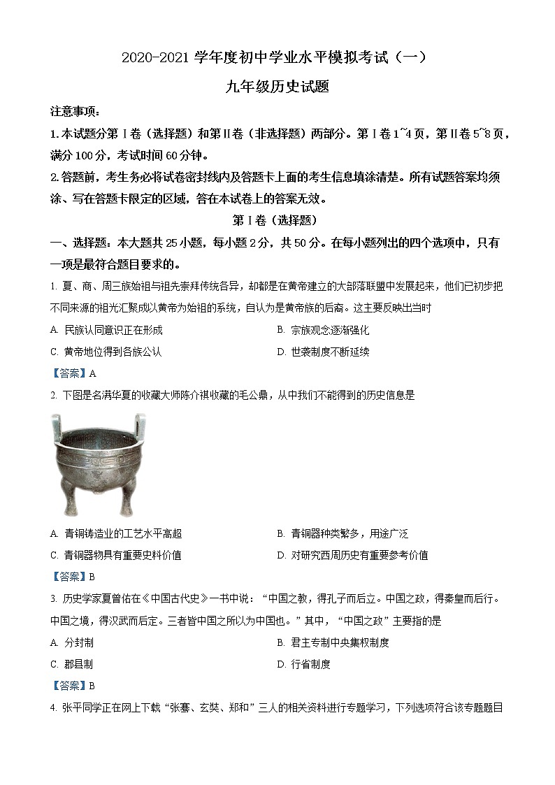 2021年山东省潍坊市潍城区中考一模历史试题第1页