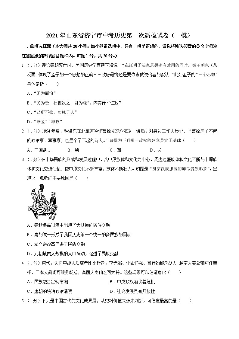 2021年山东省济宁市中考历史第一次质检试卷（一模）（解析版）01