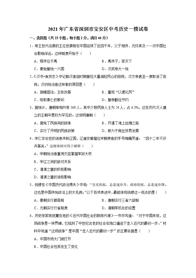 2021年广东省深圳市宝安区中考历史一模试卷（解析版）01