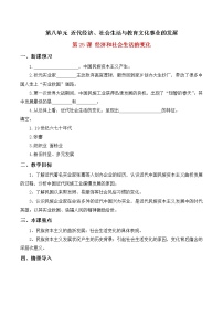 初中历史人教部编版八年级上册第八单元 近代经济、社会生活与教育文化事业的发展第25课 经济和社会生活的变化教学设计