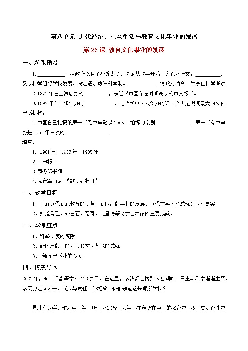 第26课教育文化事业的发展教案部编人教版历史八年级上册第八单元01