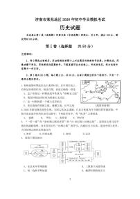 2020年山东省济南市莱芜区中考一模历史试题（PDF版）