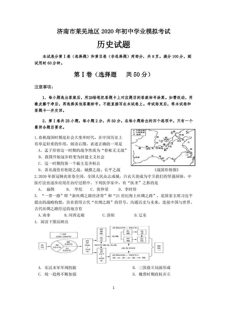 2020年山东省济南市莱芜区中考一模历史试题（PDF版）第1页