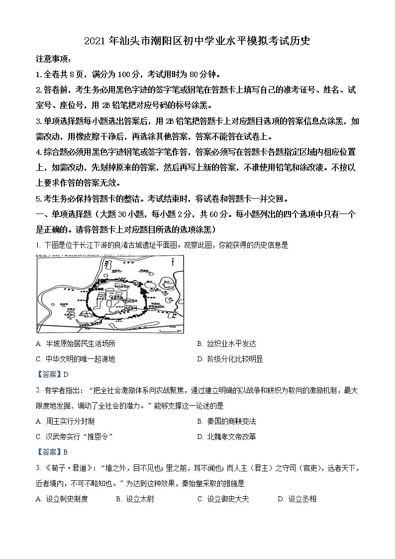 2021年广东省汕头市潮阳区中考一模历史试题01