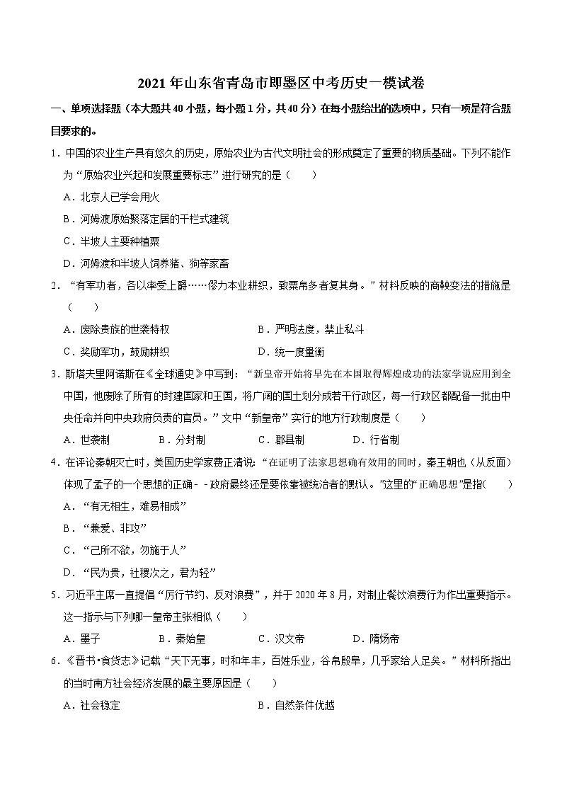 2021年山东省青岛市即墨区部编版中考历史一模试卷（有答案）01