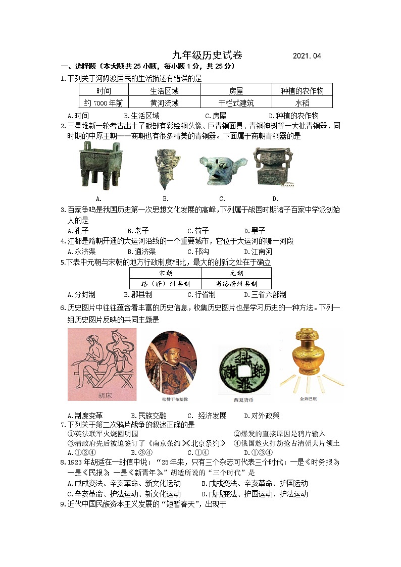 江苏省扬州市江都区2020-2021学年部编版九年级下册历史第一次模拟考试（word版有答案）练习题01