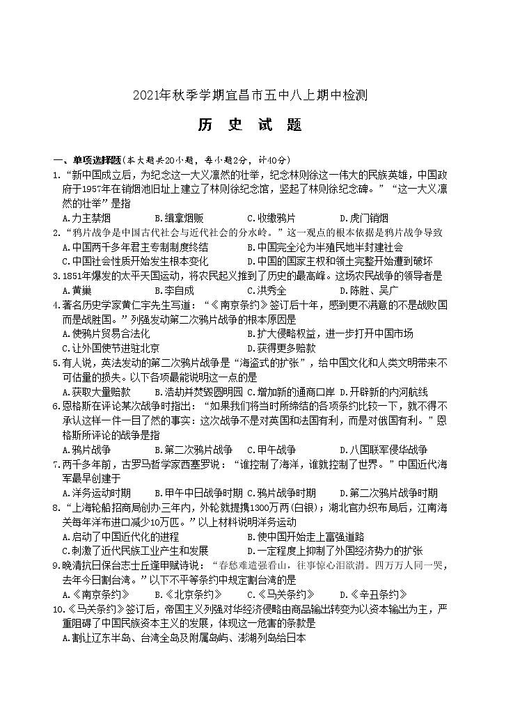 湖北省宜昌市第五中学2021-2022学年八年级上学期期中检测历史试题（word版 含答案）第1页