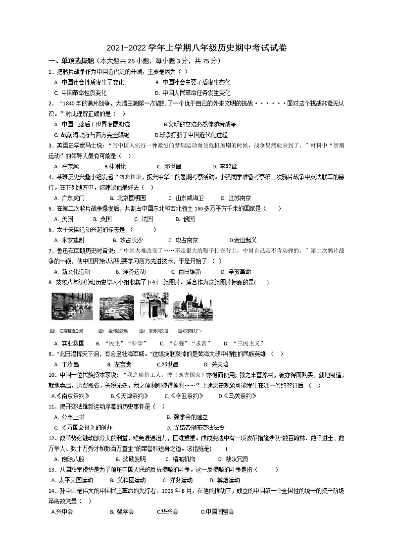 河南省郑州市部编版历史2021-2022学年部编版八年级上学期期中考试试卷（word版 含答案）01