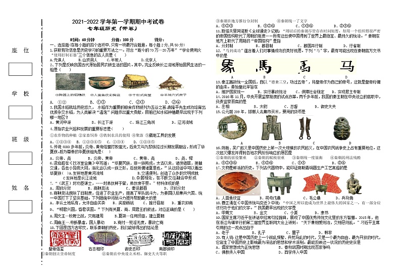 新疆兵团农一师九团中学2021-2022学年七年级上学期期中考试历史试题（word版 含答案）第1页