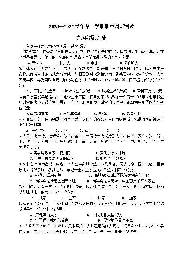江苏省扬州市宝应县2021-2022学年九年级上学期期中调研测试历史试卷（word版 含答案）01