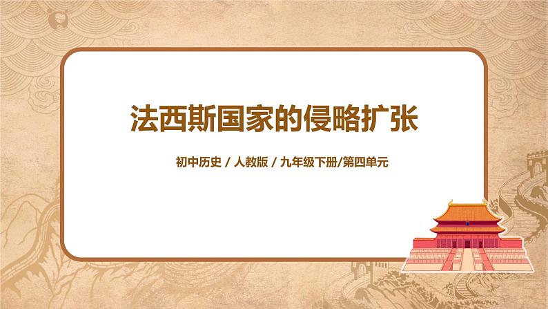 人教版九年级历史下册第14课《法西斯国家的侵略扩张》课件PPT（送教案+练习）01