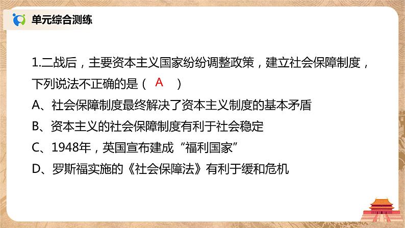 人教版九年级历史下册第四单元《综合与测试》课件PPT（送教案+练习）07