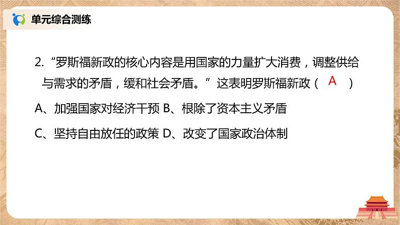 人教版九年级历史下册第四单元《综合与测试》课件PPT（送教案+练习）08