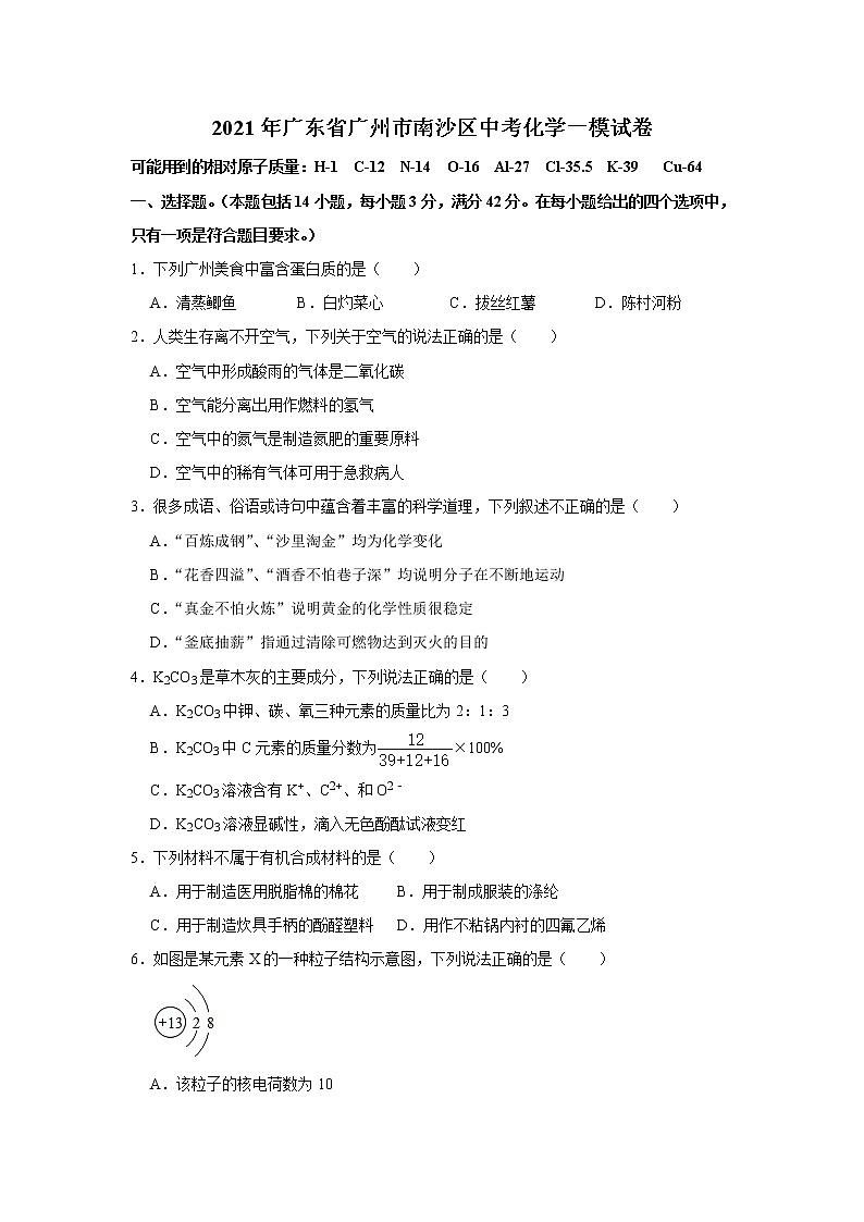 2021年广东省广州市南沙区中考一模试化学卷(解析版)01
