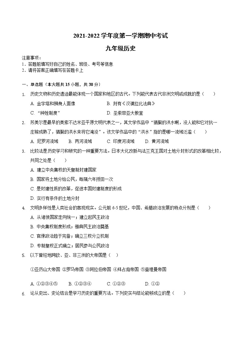 安徽省滁州市定远县2021-2022学年九年级上学期期中考试历史试题（word版 含答案）第1页