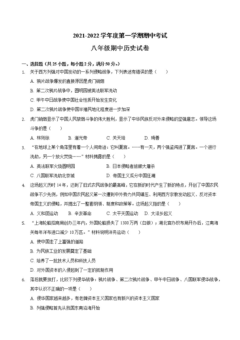 安徽省滁州市定远县2021-2022学年八年级上学期期中考试历史试题（word版 含答案）第1页