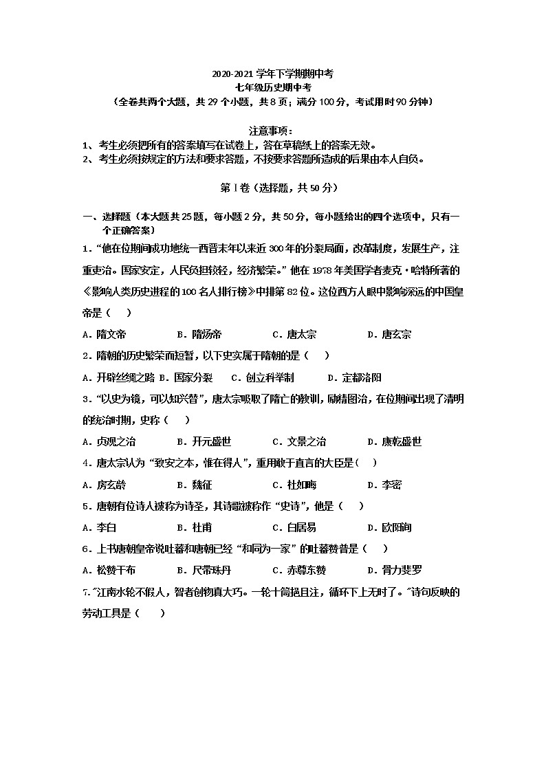 云南省弥勒市2020-2021学年七年级下学期期中考试历史试卷（word版 含答案）第1页